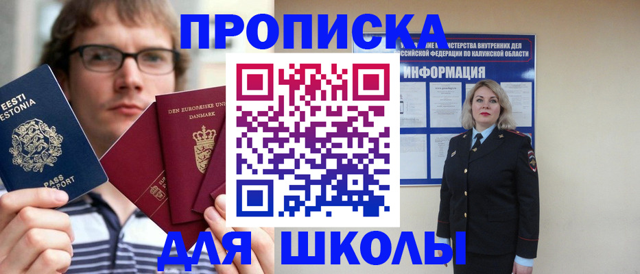прописка для школы в Рославле